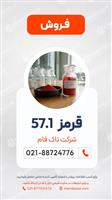 فروش پیگمنت قرمز 57.1