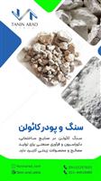 فروش کائولن 