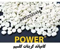 فروش کامپاند کربنات کلسیم
