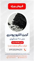 فروش کربن اکتیو پودری
