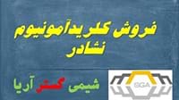 فروش کلرید آمونیوم، نشادر