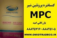 فروش کنسانتره پروتئین شیر MPC