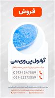 فروش گرانول پی وی سی