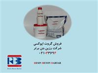 فروش گروت اپوکسی با مقاومت بالا