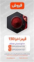 قرمز اخرا 130 