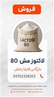 لاکتوز مش ۸۰
