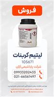 لیتیم کربنات