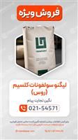 لیگنو سولفونات کلسیم 