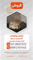  لیگنوسولفونات کلسیم و سدیم 