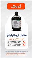 متانول کروماتوگرافی