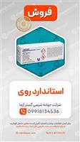  محلول استاندارد روی