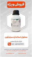 محلول استاندارد سیلیکون