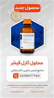 محلول کارل فیشر