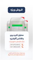 محلول کلرید روی و فلاکس گالوانیزه