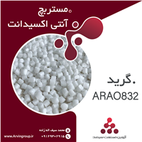 مستربچ آنتی اکسیدانت