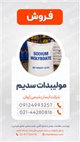 مولیبدات سدیم
