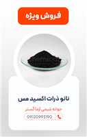نانو ذرات اکسید مس و روی