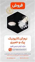 نرمکن‌ کاتیونیک خمیری