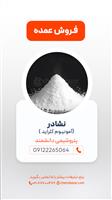 نشادر( آمونیوم کلراید)