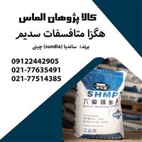 هگزا متا فسفات سدیم 