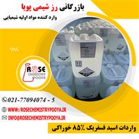 واردات و فروش اسید فسفریک 85% خوراکی