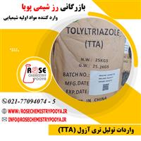 واردات و فروش تولیل تری آزول (TTA)