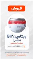 ویتامین B12