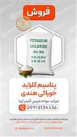 پتاسیم کلراید خوراکی هندی