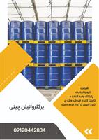 پر کلرو اتیلن چینی 