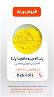 پلی آلومنیوم کلراید PAC