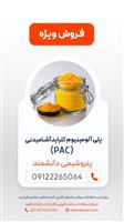 پلی آلومینیوم کلراید (PAC) آشامیدنی