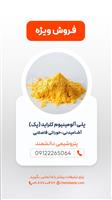 پلی آلومینیوم کلراید (پک) فاضلابی،آشامیدنی،خوراکی