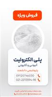 پلی الکترولیت کاتیونی و آنیونی