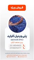 پلی وینیل کلراید 6834ON
