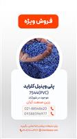پلی وینیل کلراید 7544