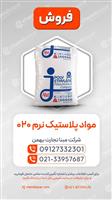 پلی‌اتیلن پلاستیک نرم کد 020