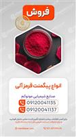 پیگمنت قرمز آلی