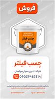 چسب فیلتر