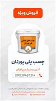 چسب پلی‌یورتان