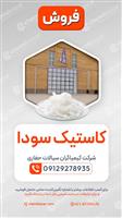 کاستیک سودا