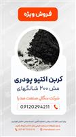 کربن اکتیو پودری مش 200