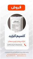 کلسیم‌ کلراید