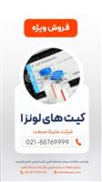 کیت های لونزا