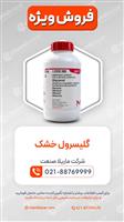 گلیسرول خشک 