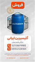 گلیسیرین ایرانی