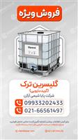 گلیسیرین ترک 