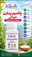 یدات پتاسیم-پتاسیم یدات خوراکی