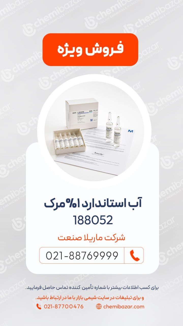 آب استاندارد 0.1 درصد