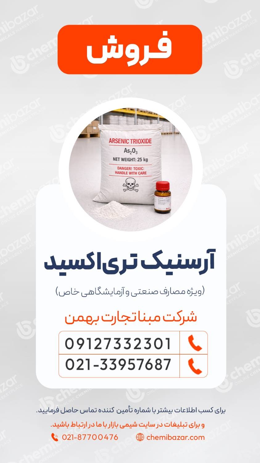  آرسنیک تری‌اکسید