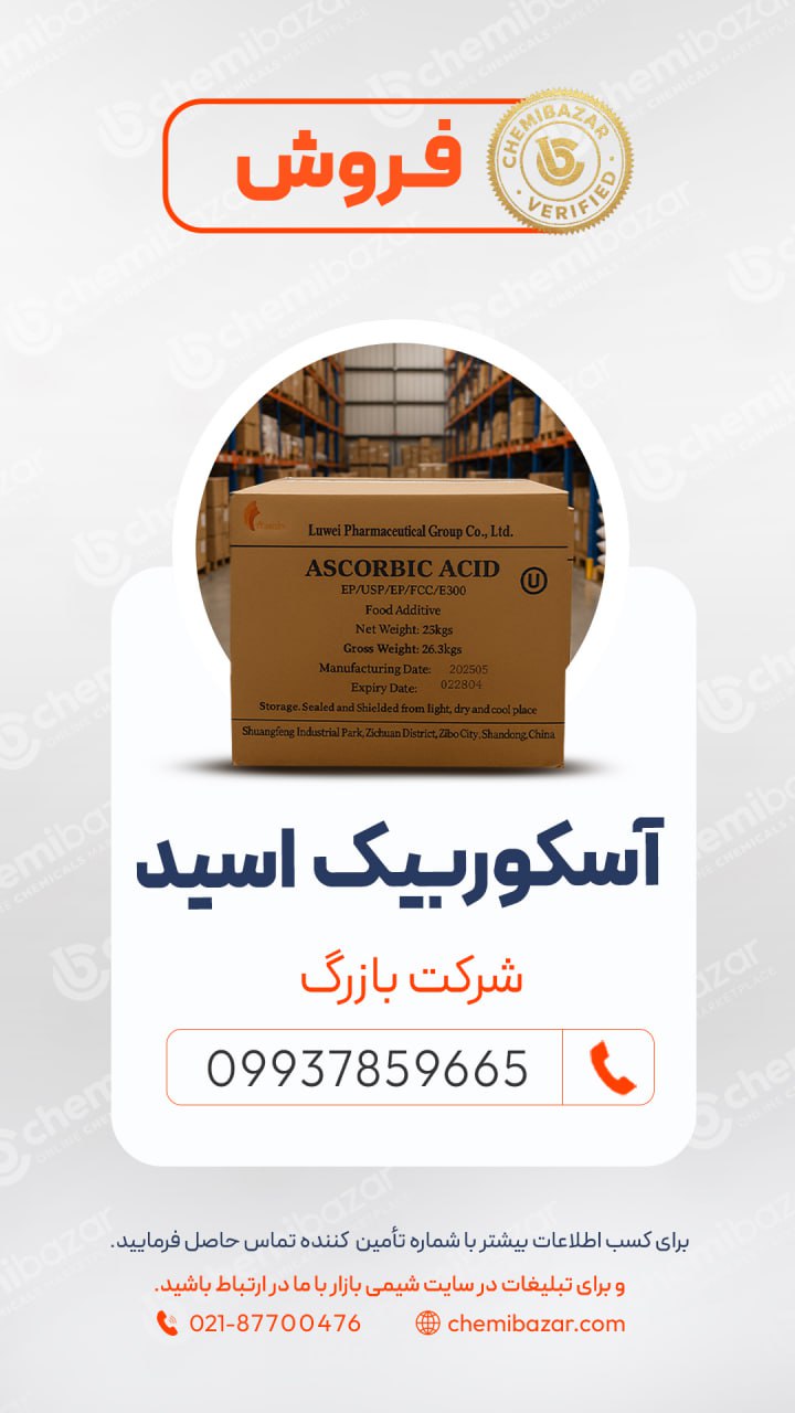 آسکوربیک اسید